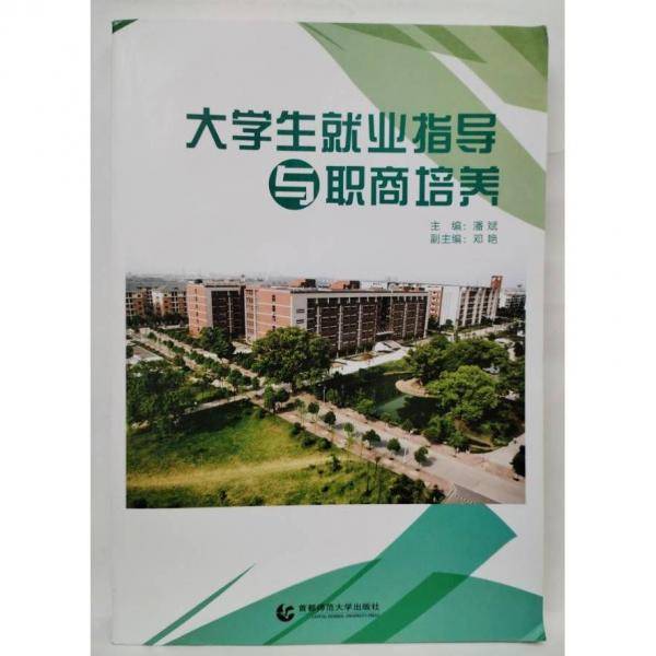 大学生就业指导与职商培养 潘斌主编 首都师范大学出版社 9787565633218