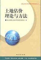 土地估价理论与方法
