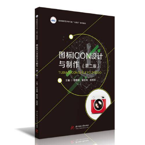 图标ICON设计与制作（第二版）