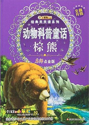 动物科普童话 : 棕熊