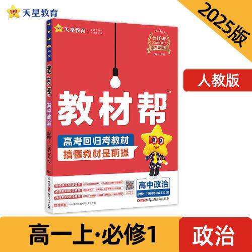 教材帮 必修1 政治 RJ （人教新教材）（中国特色社会主义）教材同步讲解 2025年新版 天星教育