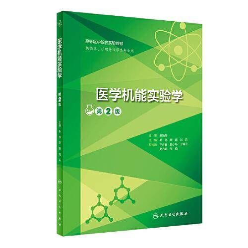 医学机能实验学（第2版/创新教材）