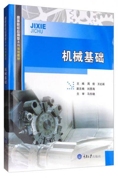 机械基础(高等院校应用型本科规划教材)