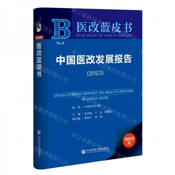 中国医改发展报告.2023