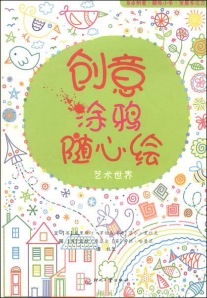 创意涂鸦随心绘：艺术世界 尚童童书出品
