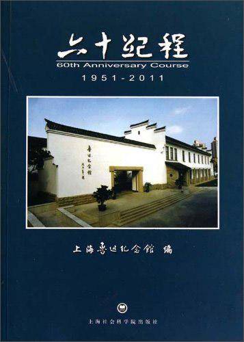 六十纪程