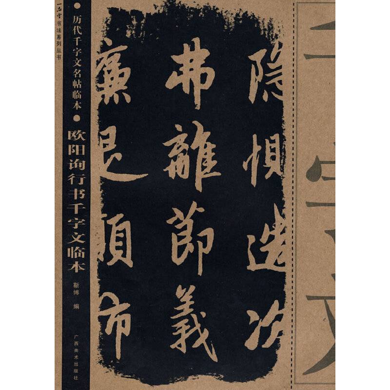 欧阳询行书千字文临本/历代千字文名帖临本