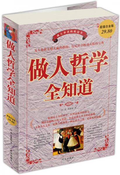 做人哲学全知道