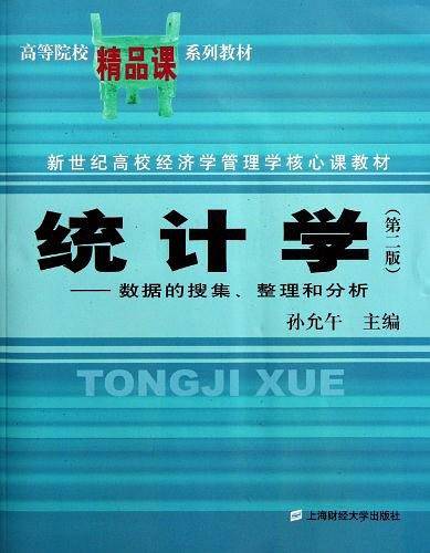 统计学――数据的搜集、整理和分析
