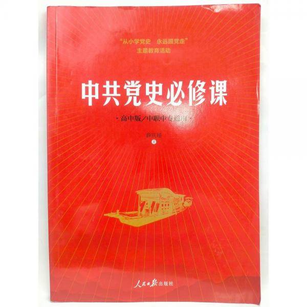 中共党史必修课