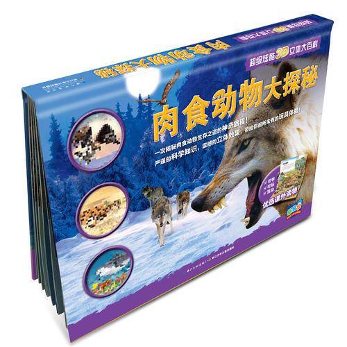 乐易学 超级炫酷3D立体大百科：肉食动物大探秘（新版）