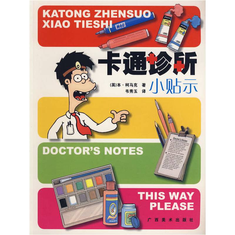 卡通诊所小贴示