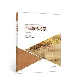 金融市场学（第二版）