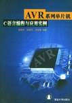 AVR系列单片机C语言编程与应用实例