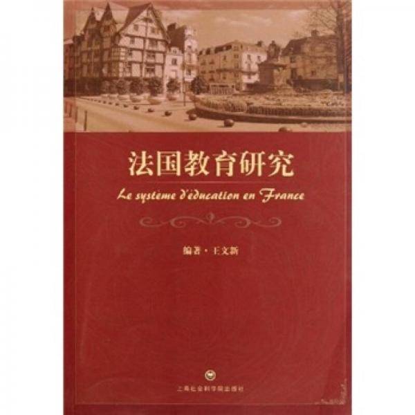 法国教育研究