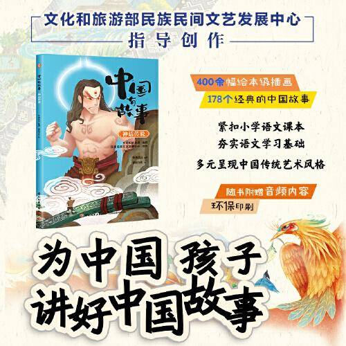 中国有故事 神话传说