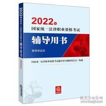2022年国家统一法律职业资格考试辅导用书 刑事诉讼法