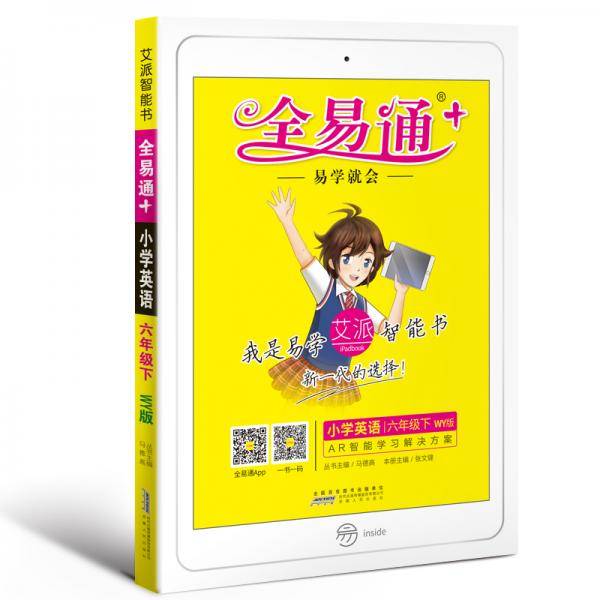 小学全易通：英语六年级下（WY版三年级起始版2018）