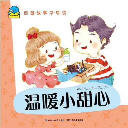 启智故事早早读：温暖小甜心