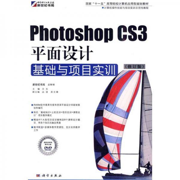 Photoshop CS3平面设计基础与项目实训