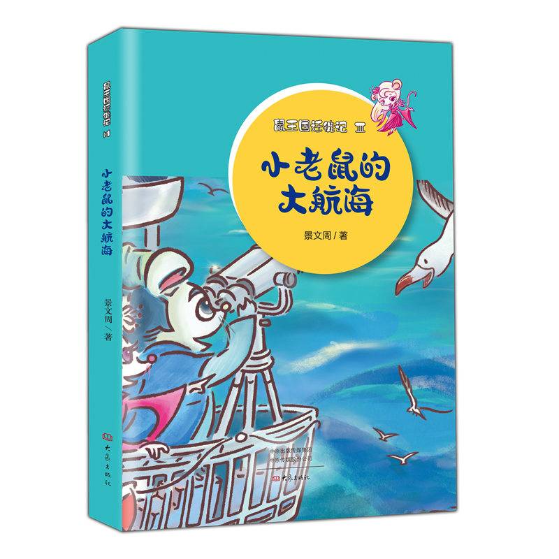 小老鼠的大航海