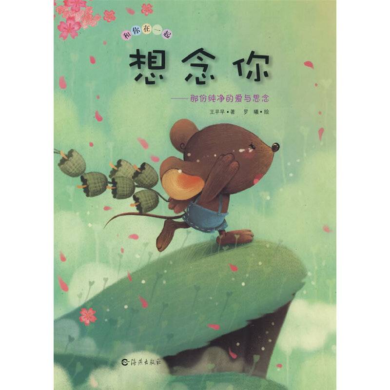 想念你-那份纯净的爱与思念-和你在一起