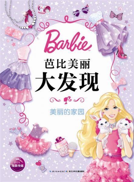 芭比美丽大发现：美丽的家园
