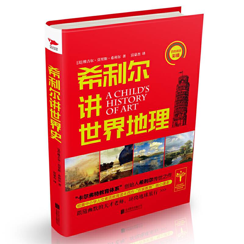 希利尔讲世界地理