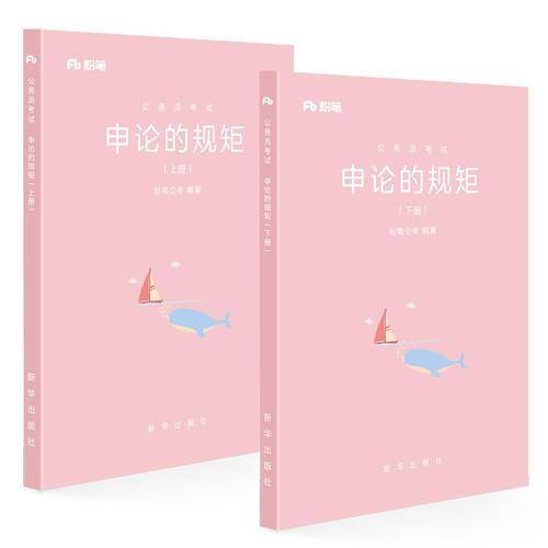 粉笔公考2019省考公务员考试用书