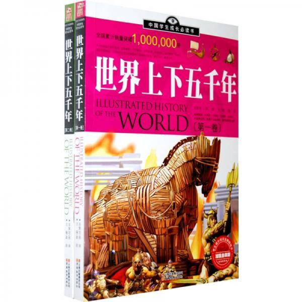 世界上下五千年（全二卷）