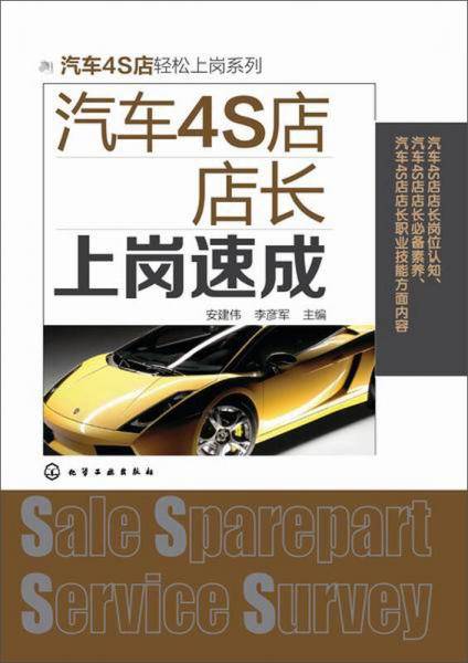 汽车4S店轻松上岗系列：汽车4S店店长上岗速成