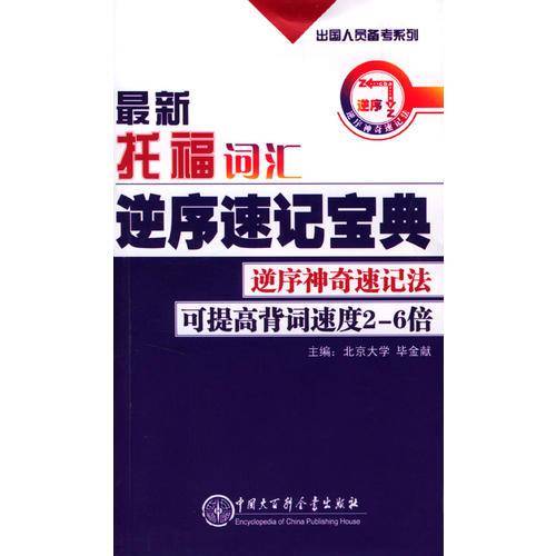 最新托福词汇逆序速记宝典