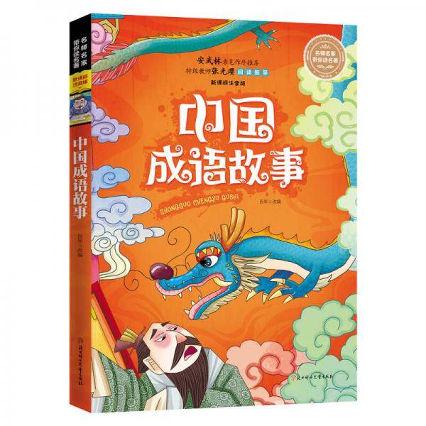 名师名家带你读名著 全注音版 中国成语故事