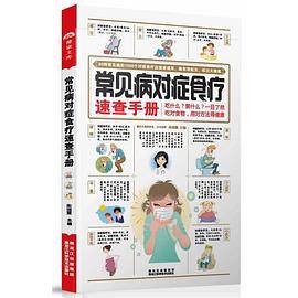 常见病对症食疗速查手册