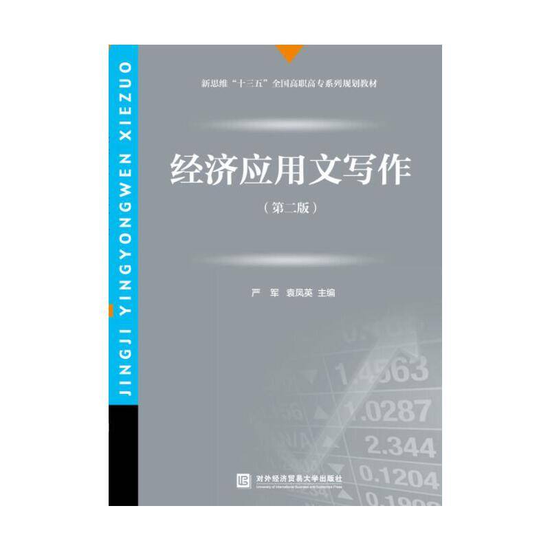 经济应用文写作（第二版）