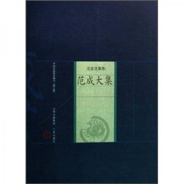 范成大集