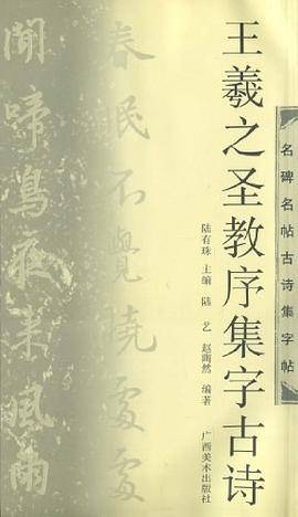 王羲之圣教序集字古诗