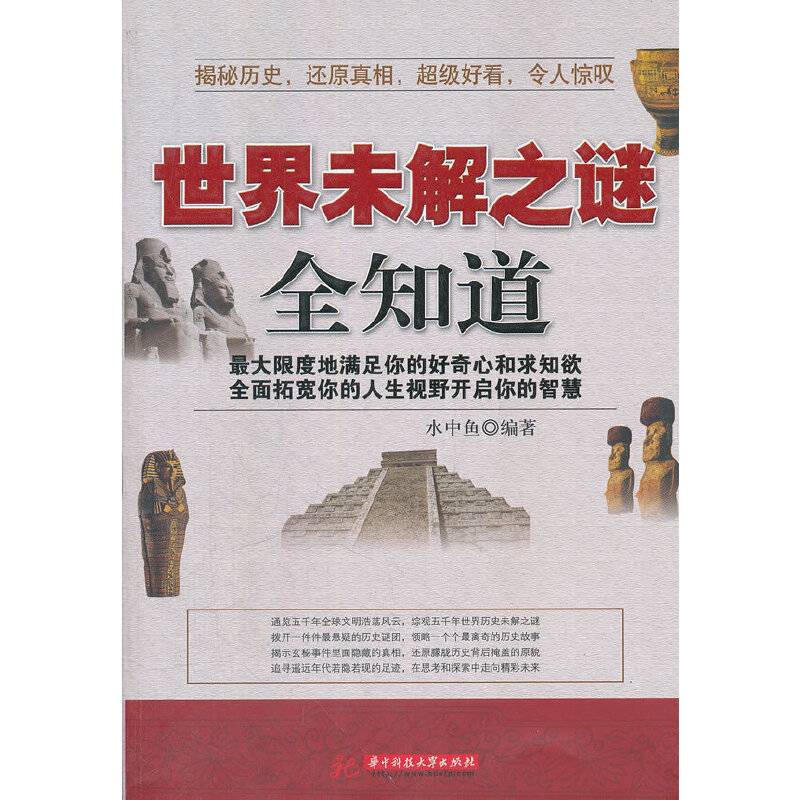 世界未解之谜全知道