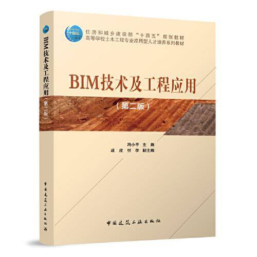 BIM技术及工程应用（第二版）