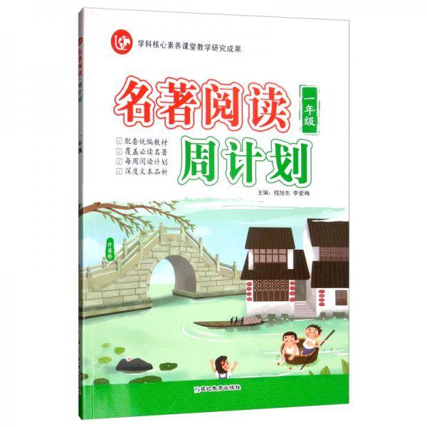 (2020)1年级(普版)/考点帮.名著阅读周计划
