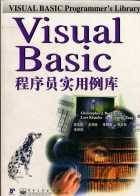 Visual Basic程序员实用例库