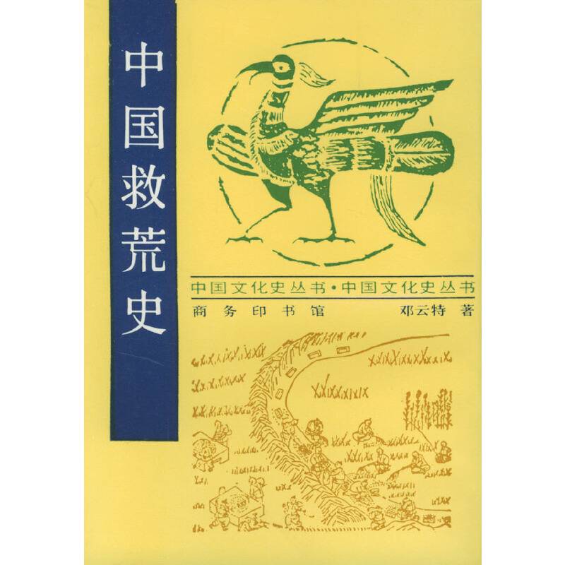 中国救荒史