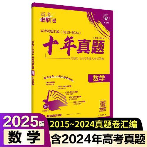 2025版理想树高考必刷卷 十年真题