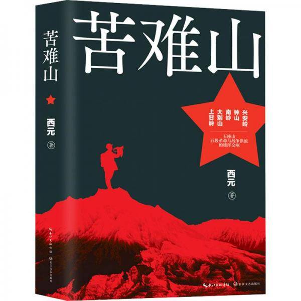 苦难山