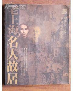 老上海名人故居