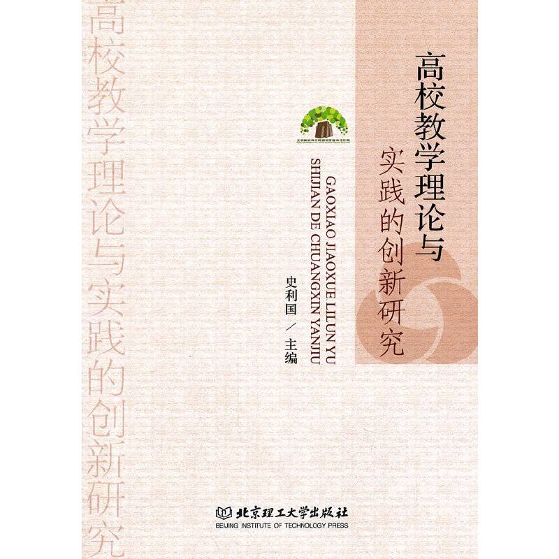 高校教学理论与实践的创新研究
