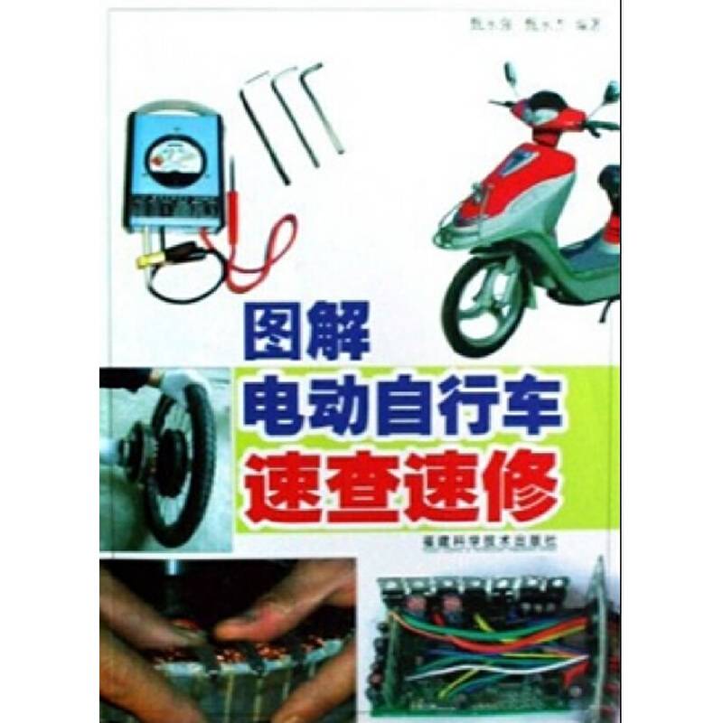 图解电动自行车速查速修