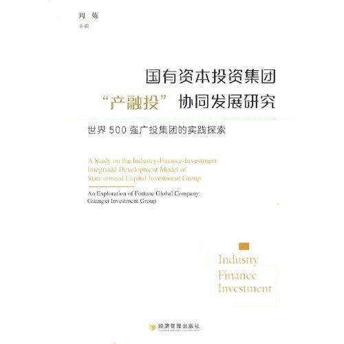 国有资本投资集团“产融投”协同发展研究（世界500强广投集团的实践探索）