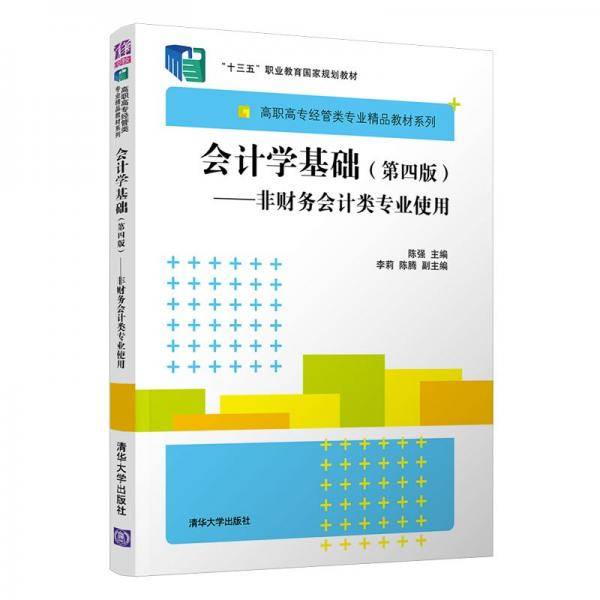 会计学基础（第四版）――非财务会计类专业使用（高职高专经管类专业精品教材系列）