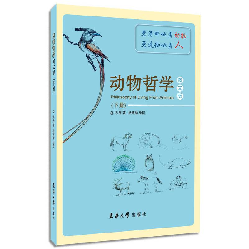 动物哲学（图文版 下册）